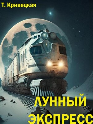 cover image of Лунный Экспресс